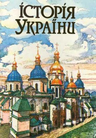/Files/images/zajtsev_istorija_ukr.jpg